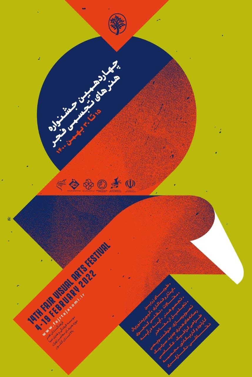 افتتاح چهاردهمین جشنواره هنرهای تجسمی فجر