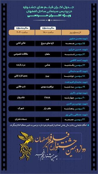 آغاز اکران فیلم‌های دوازدهمین جشنواره فیلم فجر اصفهان