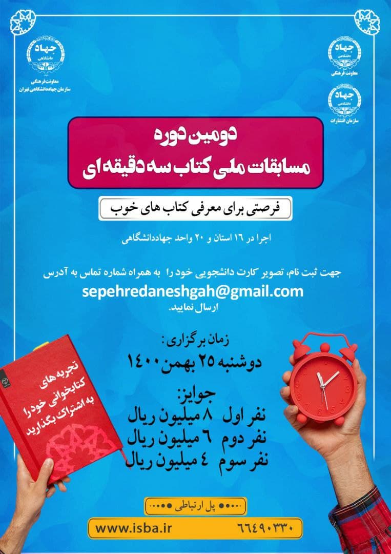 ۲۵ بهمن‌، برگزاری «مسابقات ملی کتاب سه دقیقه‌ای» در دانشگاه تهران