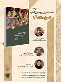 ۱۸ بهمن؛ رونمایی از کتاب «تاریخ ملک‌آرا» در موزه ملک