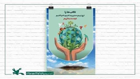 گرامیداشت روز جهانی تالاب در مراکز مختلف کانون