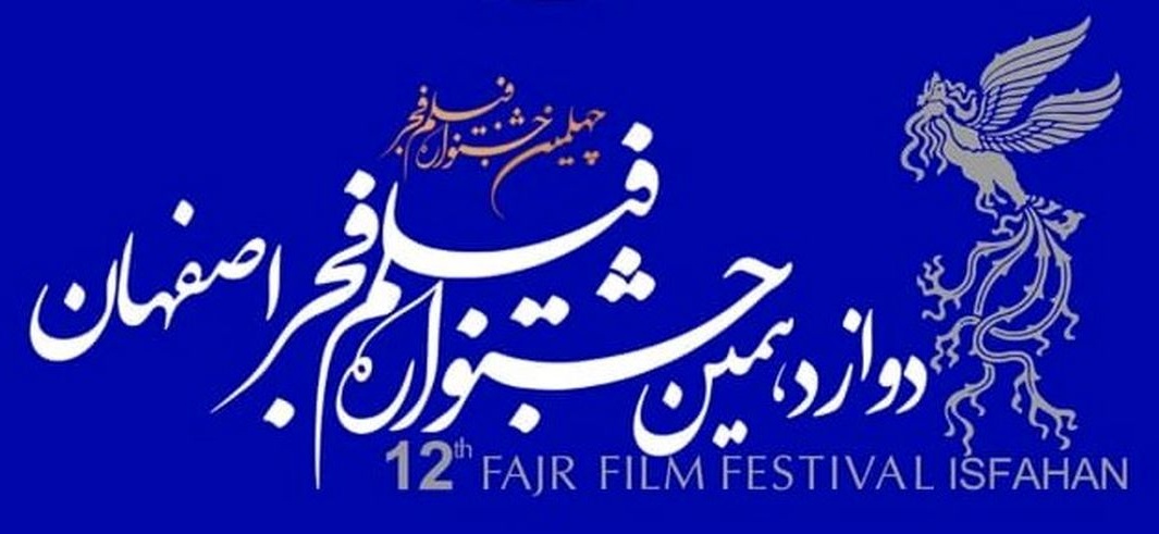 جدول اکران فیلم‌های جشنواره فیلم فجر اصفهان در ۱۶ بهمن