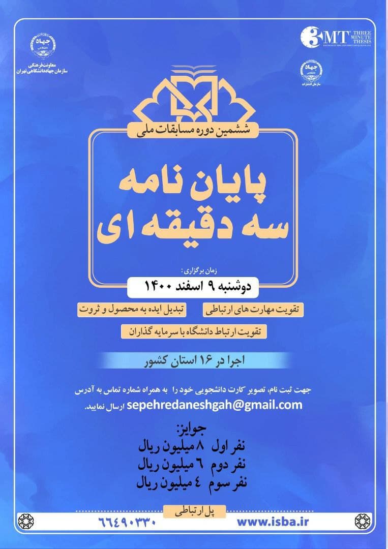 مسابقات «پایان‌نامه سه‌دقیقه‌ای» ویژه دانشگاه‌های تهران