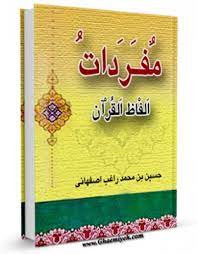 راغب دانشمند بزرگ و قرآن‌پژوه سترگ اصفهانی