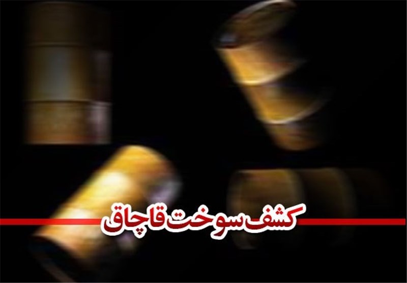 کشف ۱۲ هزار لیتر سوخت قاچاق در اصفهان