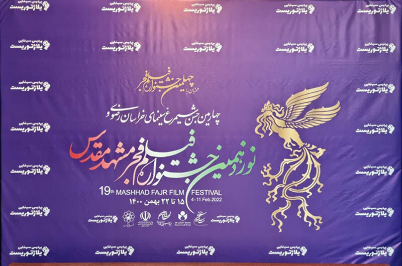 اکران فیلم های جشنواره فجر در سینماهای منتخب مشهد