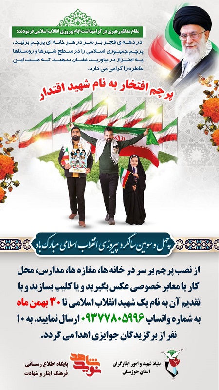 آغاز پویش پرچم افتخار به نام شهید اقتدار درخوزستان