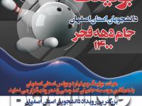 میزبانی اصفهان از مسابقات بولینگ دانشجویان