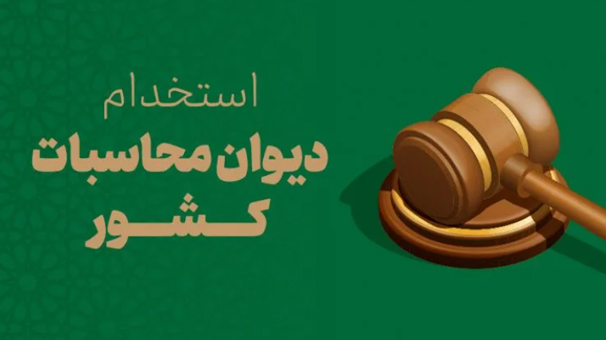 ساعت ۲۴ امشب؛ آخرین مهلت ثبت نام آزمون استخدام پیمانی دیوان محاسبات