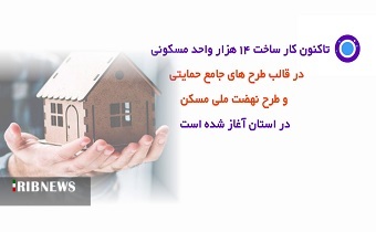 آغاز ساخت ۱۴ هزار واحد مسکونی ؛ در زنجان