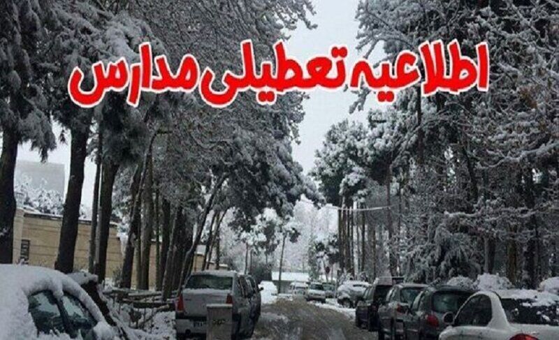 تعطیلی مدارس ابتدایی استان همدان در نوبت صبح