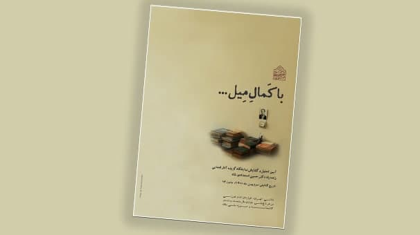 ۳ بهمن، نمایشگاه آثار اهدایی زنده‌یاد دکتر حسین استعدادی شاد در کتابخانه ملک