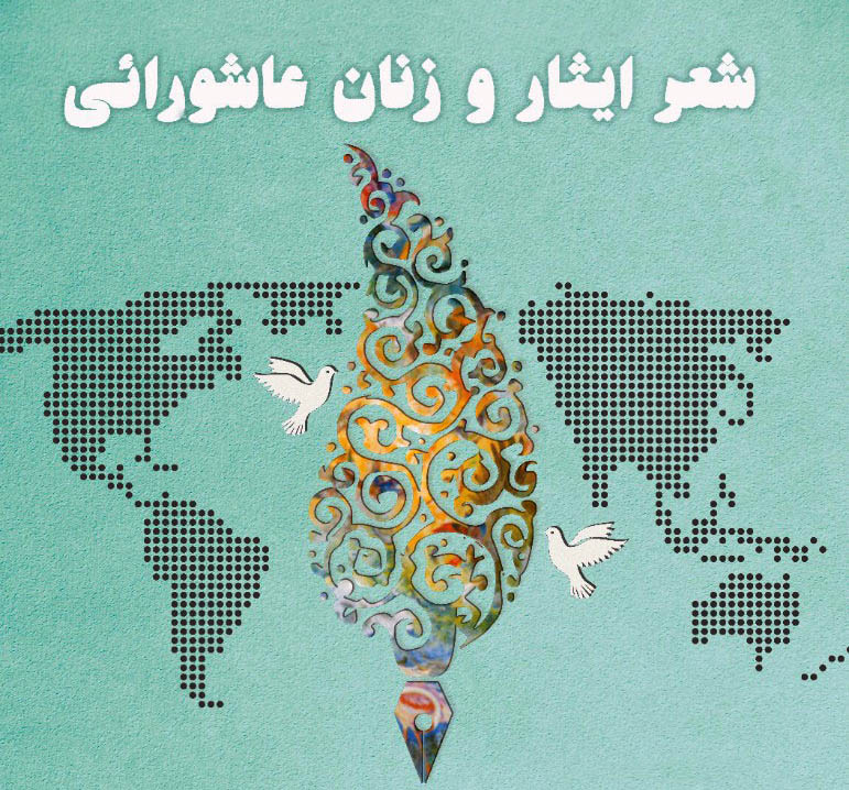 شیراز میزبان همایش بین‌المللی شعر ایثار و زنان عاشورایی