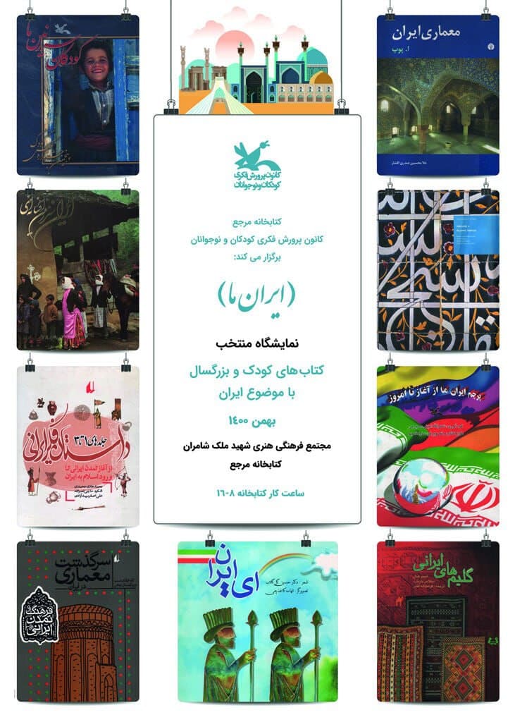 برگزاری نمایشگاه کتاب «ایران ما» ویژه بهمن