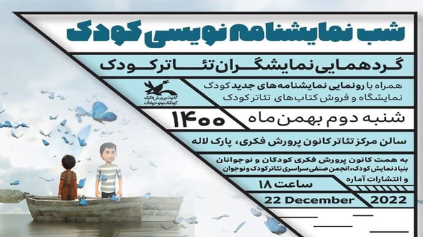 گردهمایی نمایشگران تئاتر کودک در مرکز تئاتر کانون