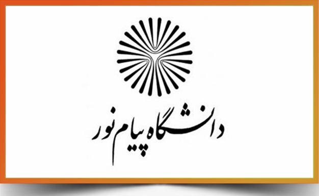 مهلت ثبت نام غیرحضوری پذیرفته شدگان پیام نور تا ۸ بهمن