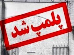 جلوگیری از فعالیت کارگاه تولیدی پولک و نبات در اصفهان