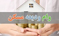 اعطای وام ودیعه مسکن به بیش از 3 هزار زنجانی