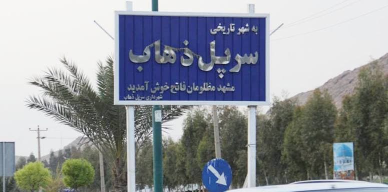 سفر استاندار کرمانشاه به سرپل ذهاب