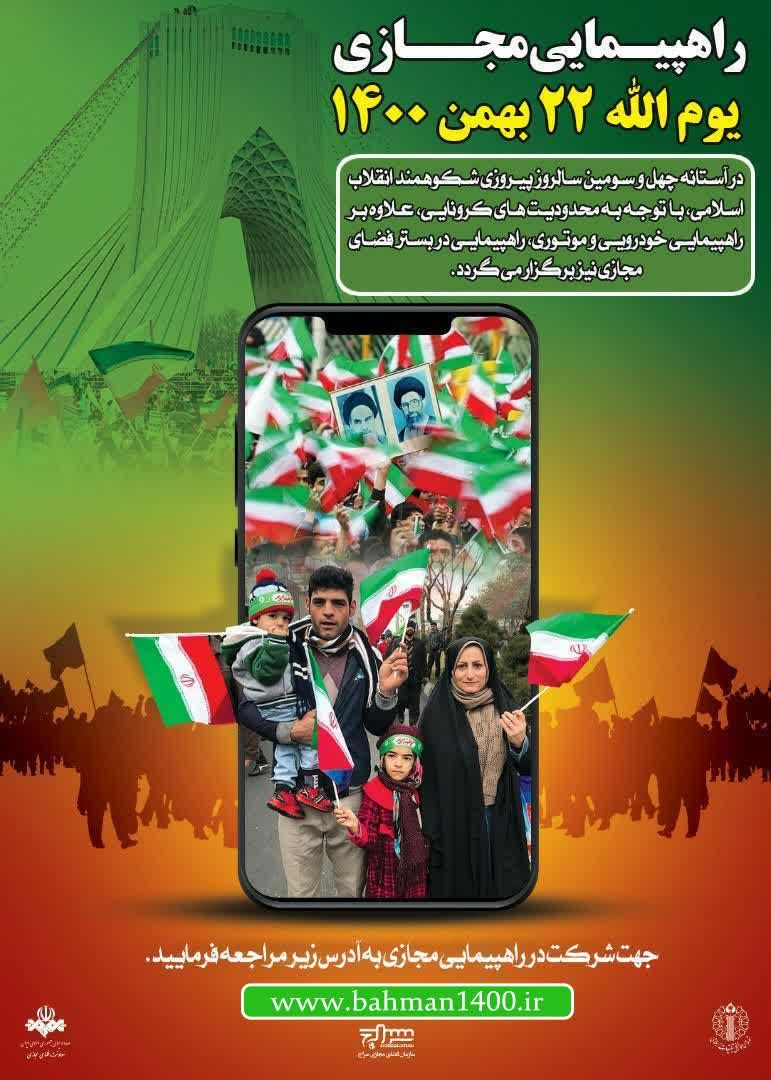 برگزاری راهپیمایی مجازی یوم الله ۲۲ بهمن