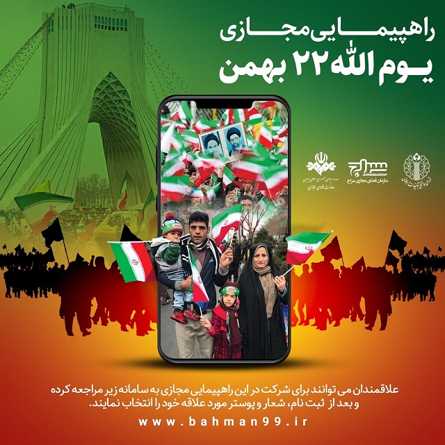 راهپیمایی مجازی روز ۲۲ بهمن در سراسر کشور