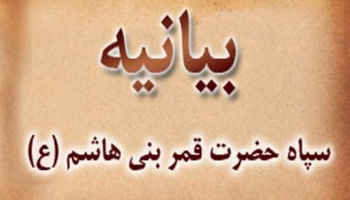 بیانیه سپاه قمر بنی هاشم به مناسبت سالگرد پیروزی انقلاب اسلامی