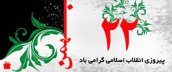فراخوان مردم استان سمنان برای شرکت در جشن انقلاب اسلامی
