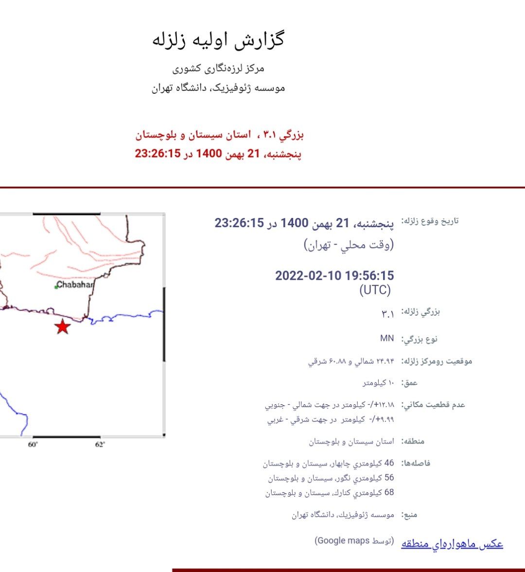 زمین لرزه ای به بزرگی ۳.۱ ریشتر درچابهار