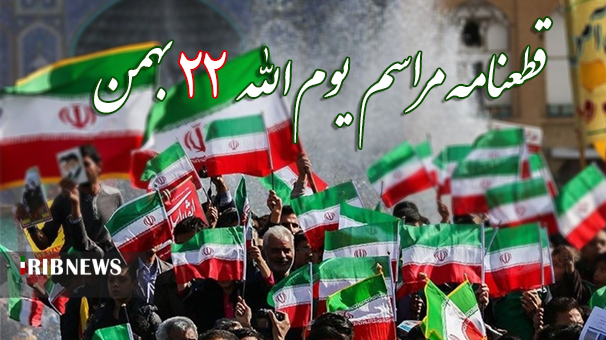 جشن ملی ۱۴۰۰/ قطعنامه مراسم یوم الله ۲۲بهمن