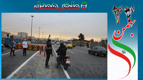 حضور پلیس در معابر پایتخت در حاشیه یوم الله ۲۲ بهمن
