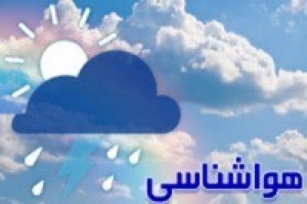 ادامه فعالیت سامانه بارشی استان تا اواخر روز شنبه