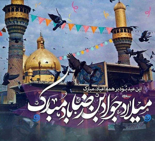 میلاد پیشوای جود و علم، امام محمد تقی (ع) مبارک