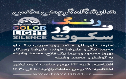 نمایشگاه عکس رنگ، نور، سکوت در تهران برگزار می‌شود