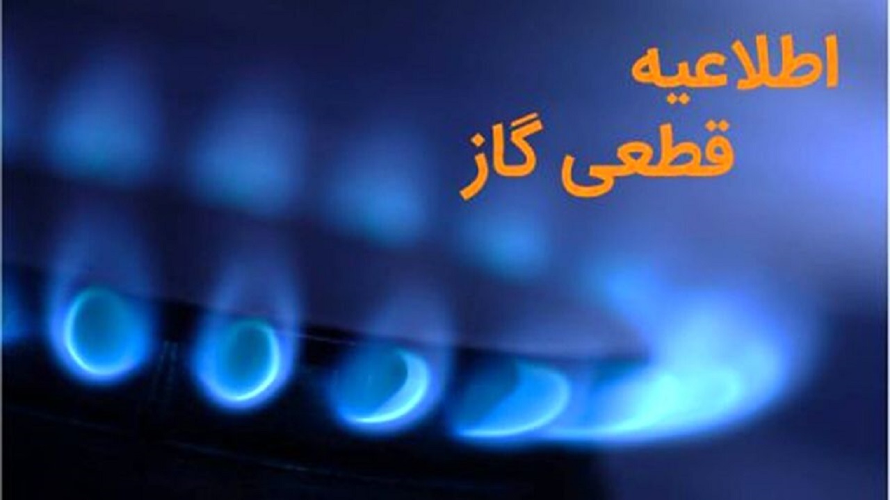 گاز برخی از مشترکان شهرستان البرز قطع می‌شود