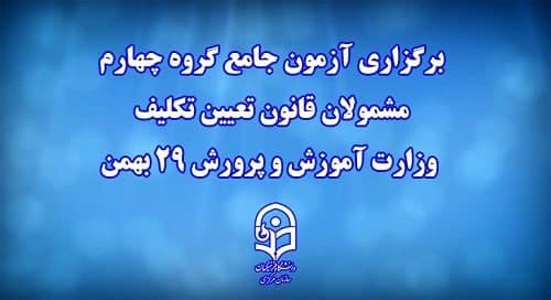 ۲۹ بهمن، آزمون جامع گروه چهارم مشمولان قانون تعیین تکلیف وزارت آموزش و پرورش