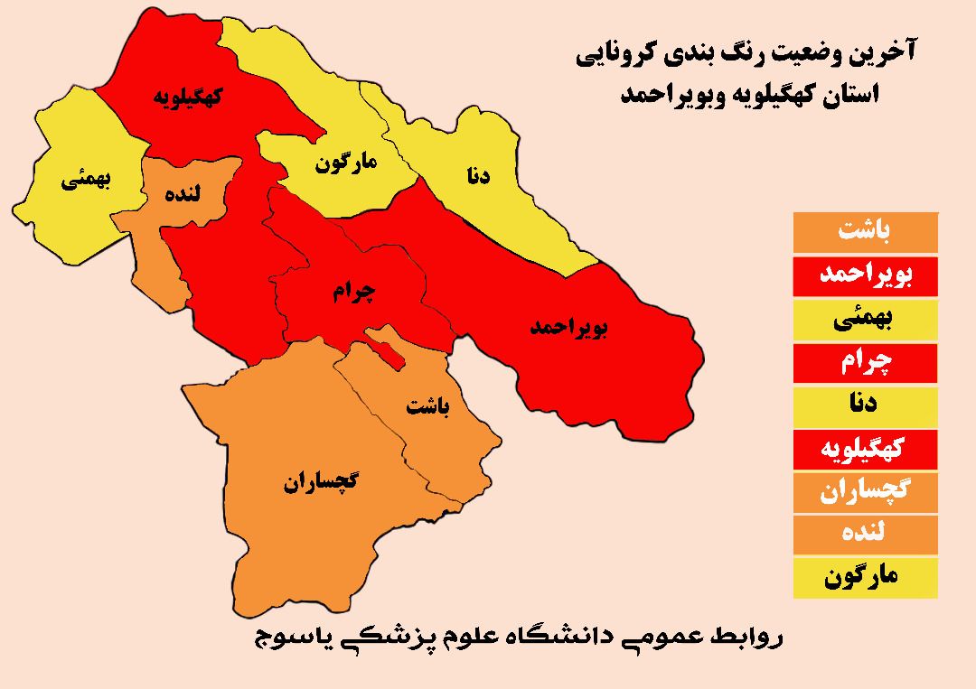 وضغیت قرمز سه شهرستان در کهگیلویه و بویراحمد