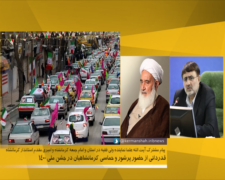 قدردانی از حضور حماسی مردم کرمانشاه در راهپیمایی ۲۲ بهمن