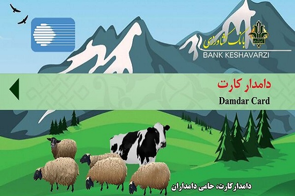 بهره مندی دامداران از تسهیلات دامدارکارت