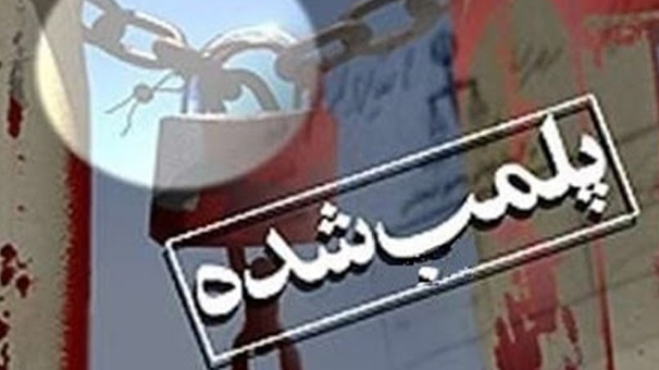 پلمب آرایشگاه زنانه متخلف در کرمانشاه