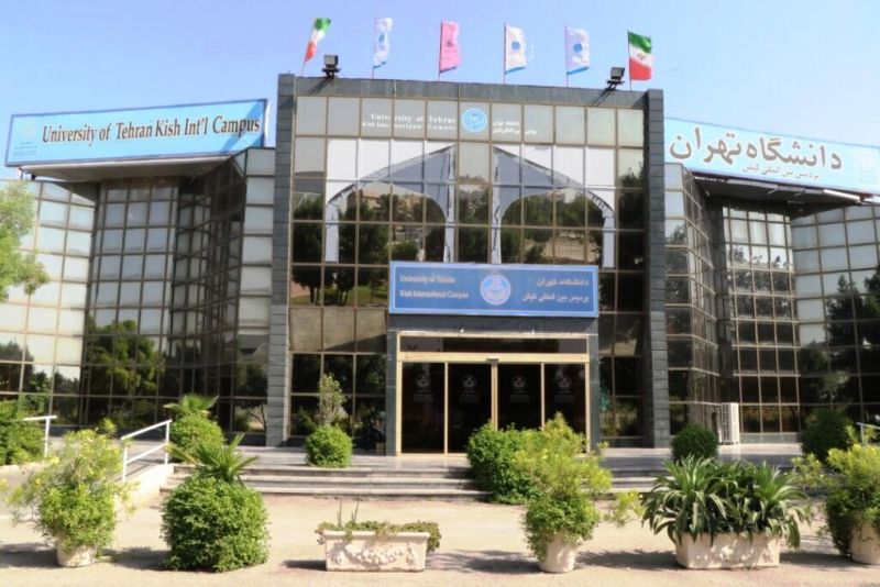 پذیرش دانشجو در پردیس بین الملل کیش دانشگاه تهران