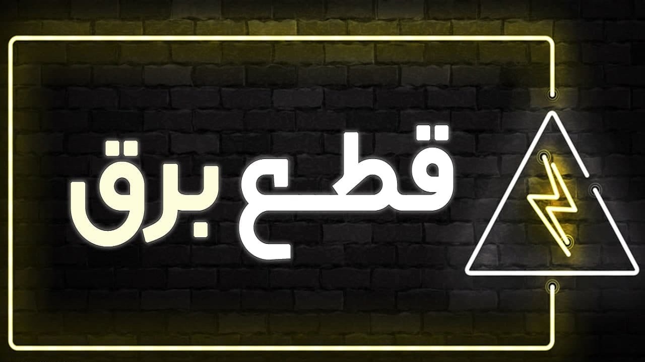 قطع برق در سوسنگرد در روز چهارشنبه