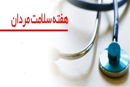 اعلام شعار و روزشمار هفته ملی سلامت مردان ایران
