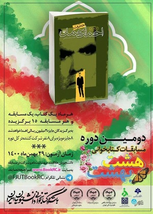 ۲۹ بهمن، مسابقه مجازی کتابخوانی «هشت بهشت» ویژه دانشجویان