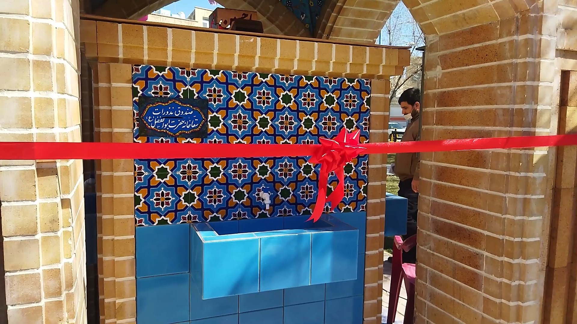 افتتاح سقاخانه حضرت ابوالفضل (ع) در پارک خیابان باغ ملی شهرضا