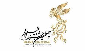ضرورت صیانت از چهره چهلمین جشنواره فیلم فجر