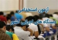 نهمین آزمون استخدامی متمرکز دستگاه‌های اجرایی کشور سال ۱۴۰۰