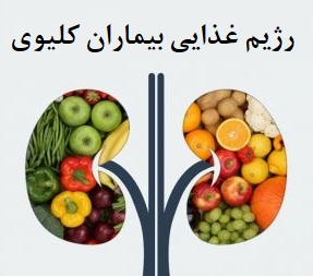 نقش تغذیه در پیشگیری از بروز بیماریهای کلیوی