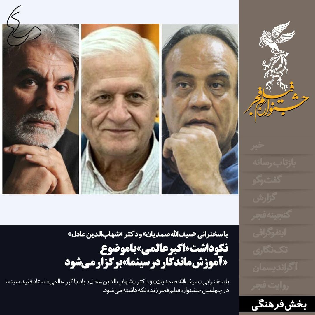 نکوداشت «اکبر عالمی» در جشنواره فیلم فجر