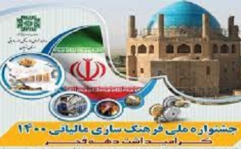 جشنواره ملی فرهنگ سازی مالیاتی ۱۴۰۰ در زنجان