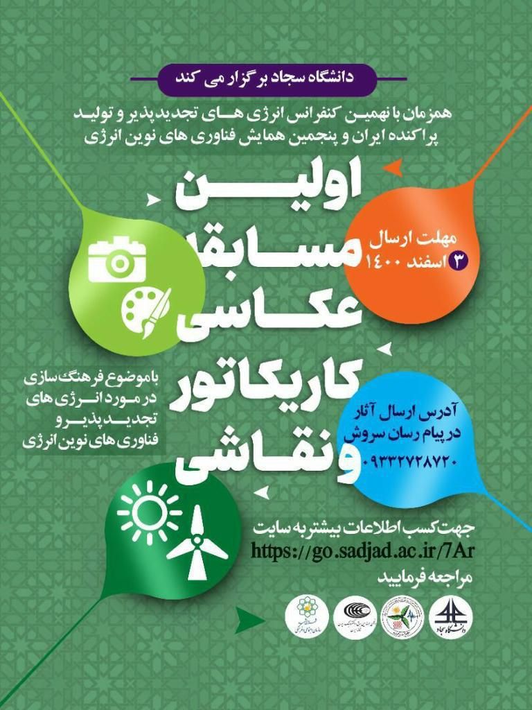 برگزاری مسابقه عکاسی و نقاشی با موضوع انرژی‌های تجدیدپذیر در مشهد